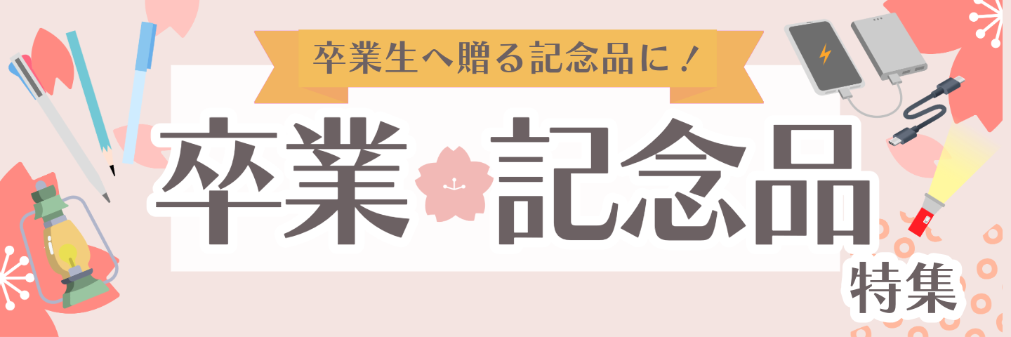 卒業記念品