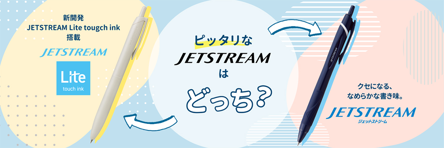 ジェットストリーム