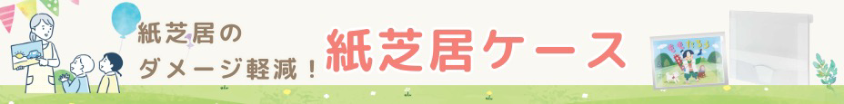 紙芝居ケース
