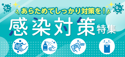 感染対策特集