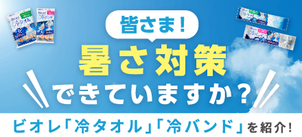 花王冷タオル