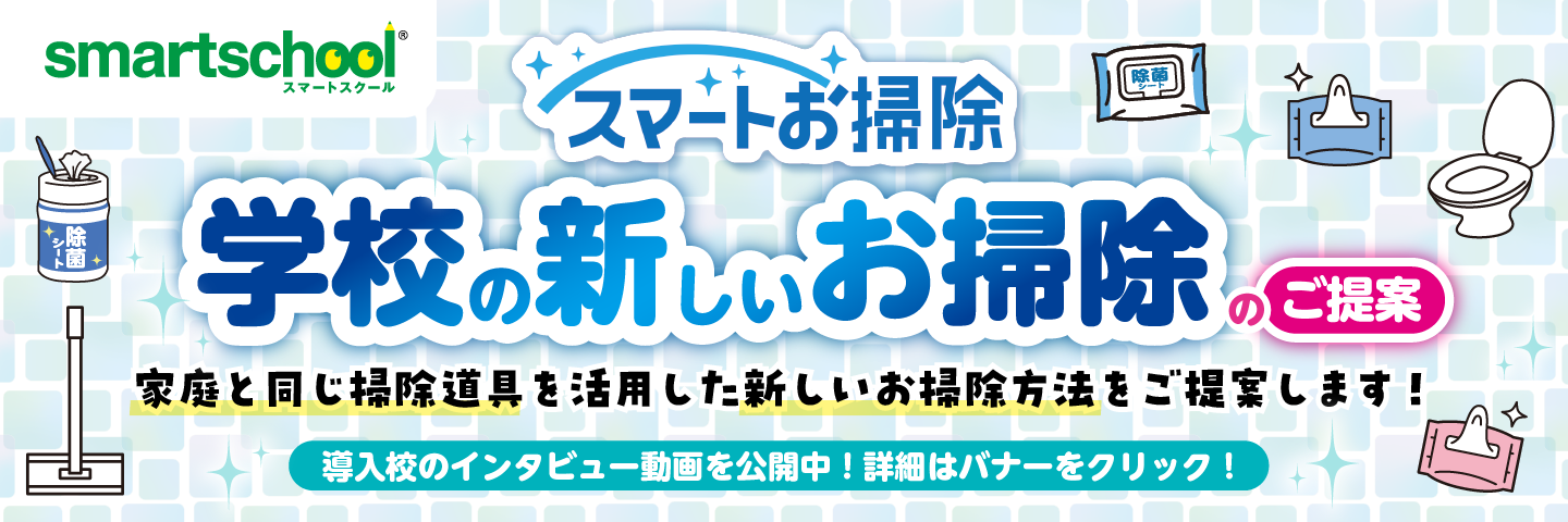 スマートお掃除