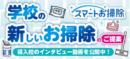 スマートお掃除