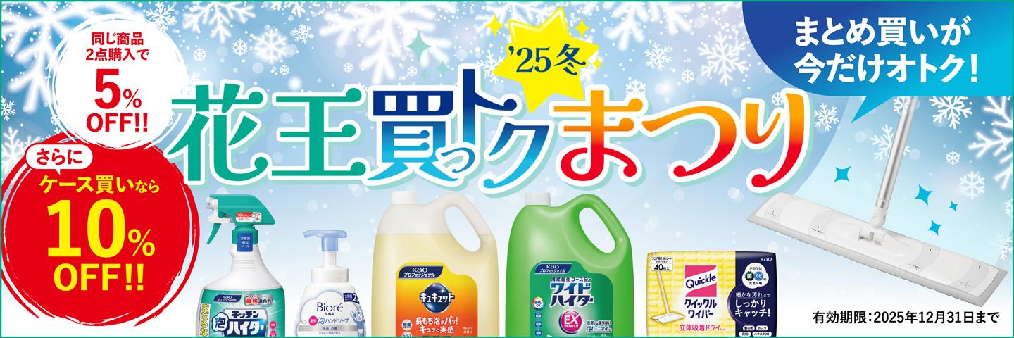 花王買ットク祭り