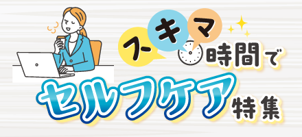 セルフケア