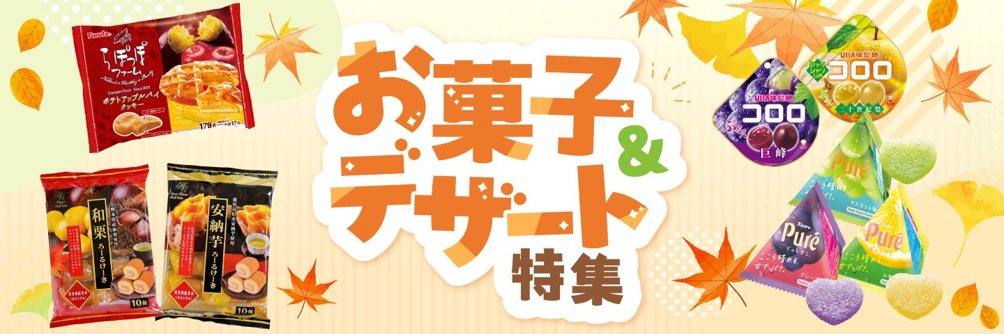 お菓子特集