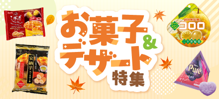 お菓子デザート特集
