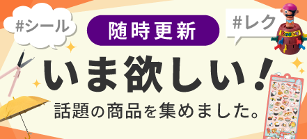 いまほしい