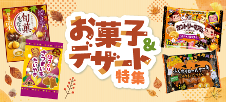 お菓子秋