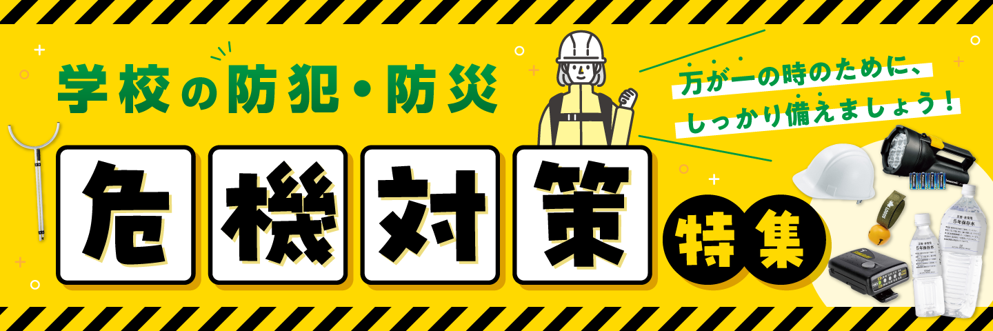 防災