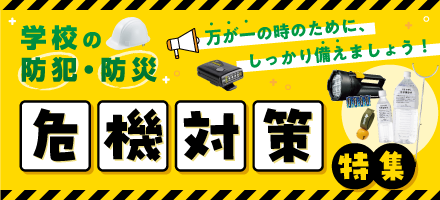 学校の危機対策