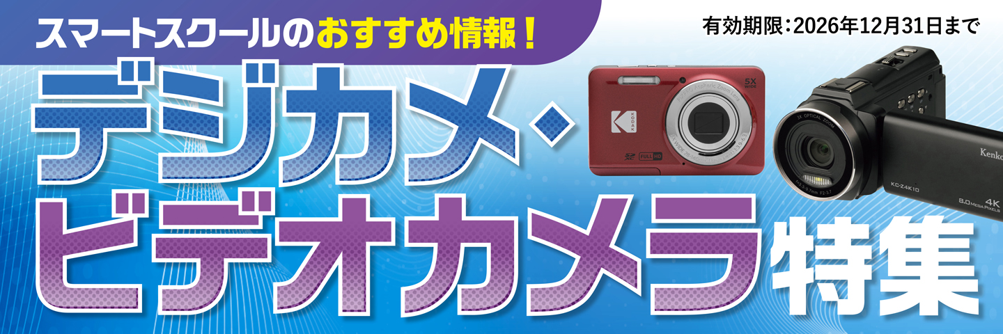 デジカメ・ビデオカメラ