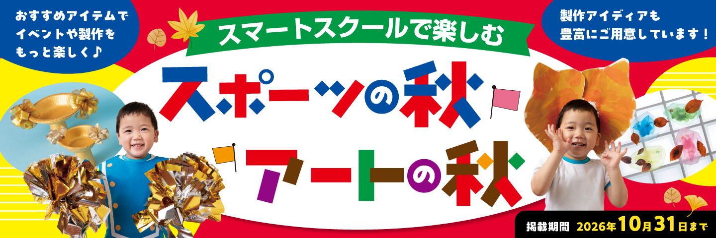 秋のイベント