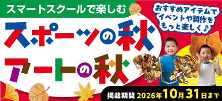 秋のイベント