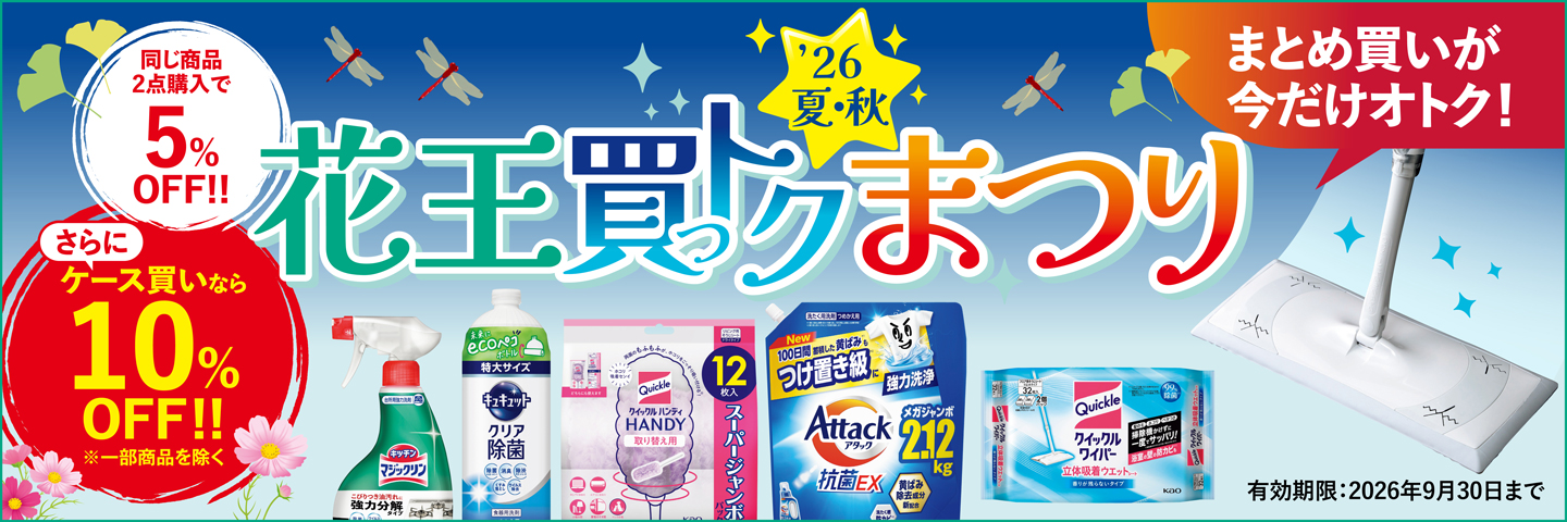 花王買っトク
