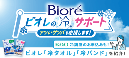 ビオレ冷サポート特集