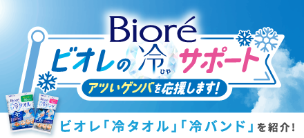 ビオレ冷サポート特集