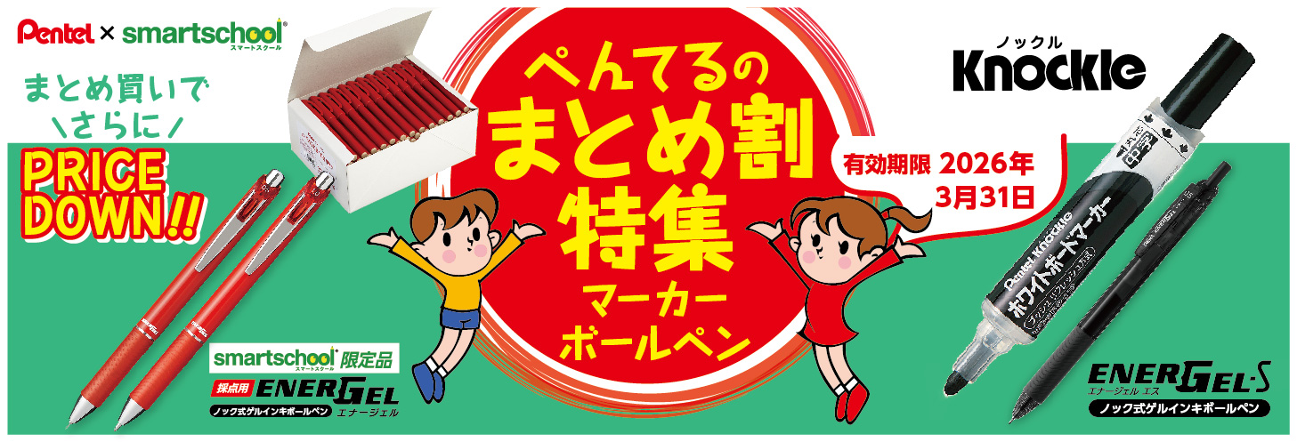 ぺんてるまとめ割