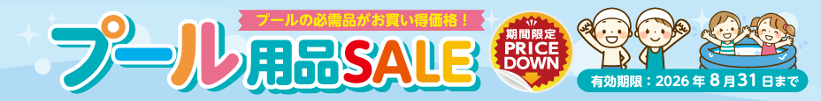 プール用品