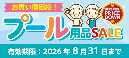 プール用品