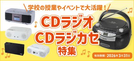 CDラジカセキャンペーン