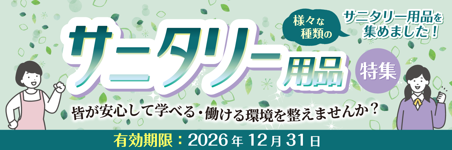 サニタリー用品特集