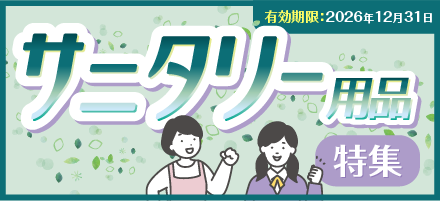 サニタリー用品特集