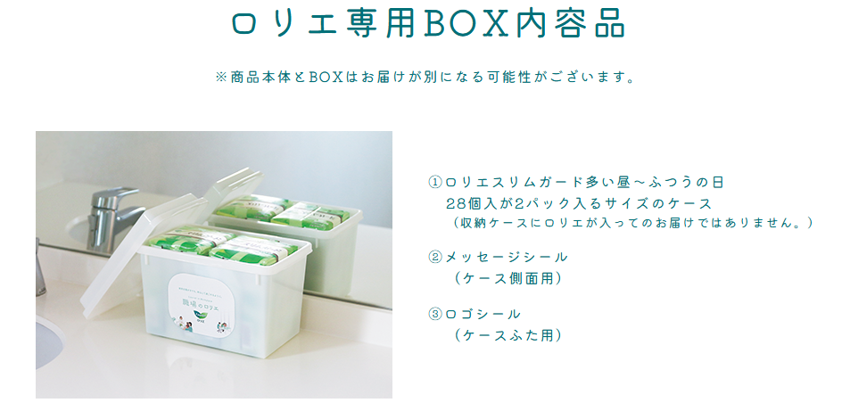 ロリエ専用BOXの内容品
