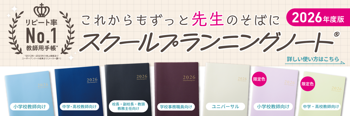 スクールプランニングノート