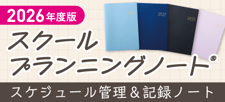 スクールプランニングノート