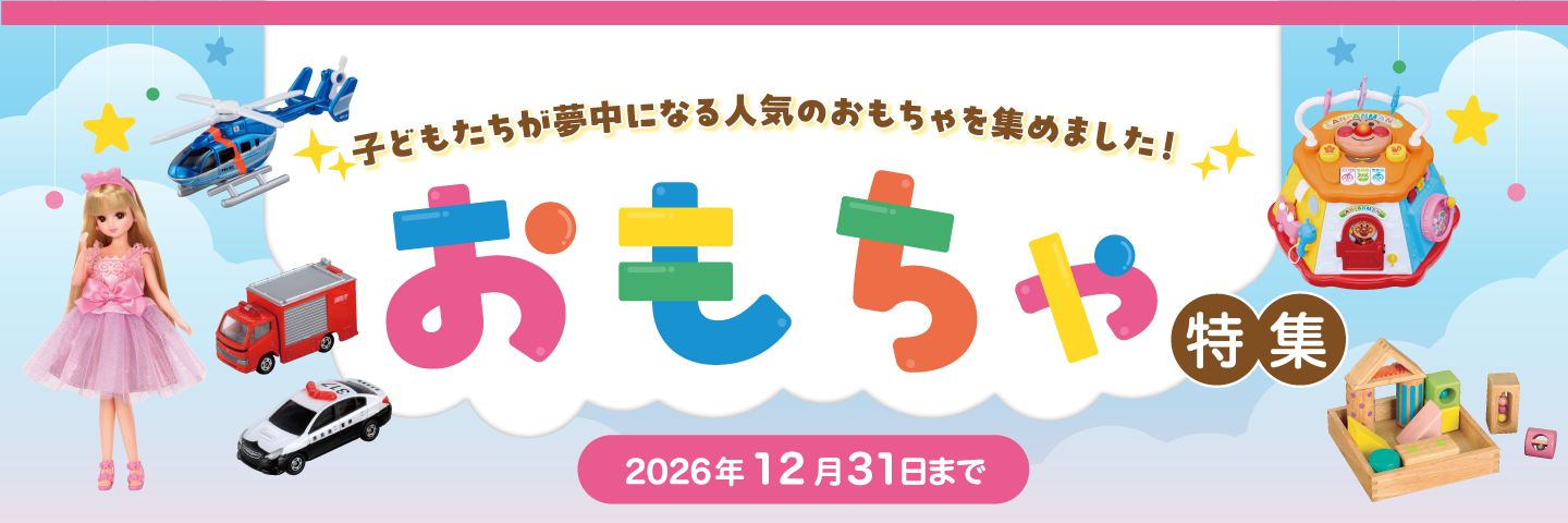 おもちゃ