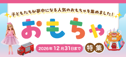 おもちゃ特集