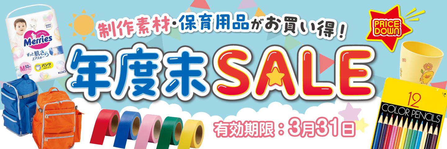 幼保SALE