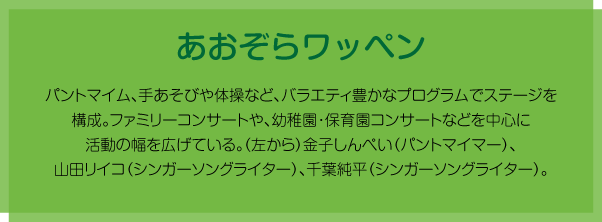あおぞらワッペンのプロフィール