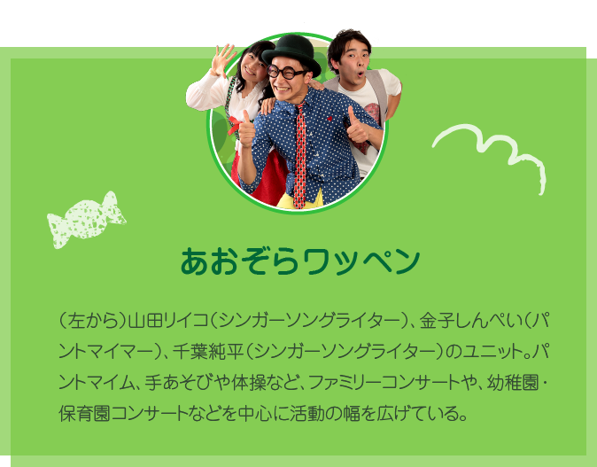 あおぞらワッペンのプロフィール