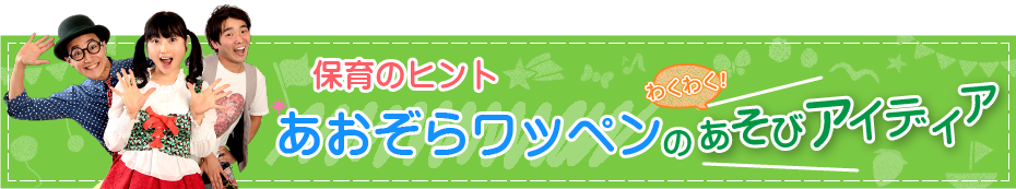 あおぞらワッペンのあそびアイディア