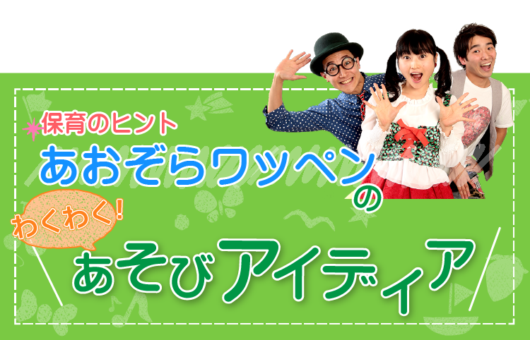 あおぞらワッペンのあそびアイディア