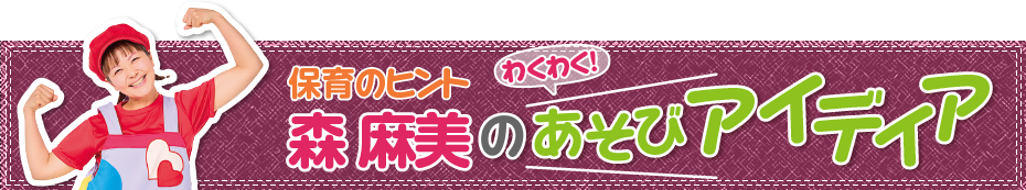 森麻美のあそびアイディア