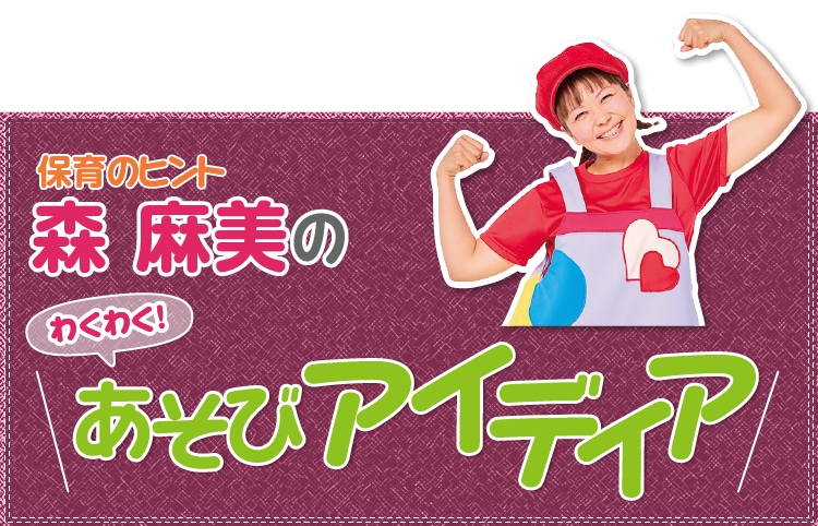 森麻美のあそびアイディア