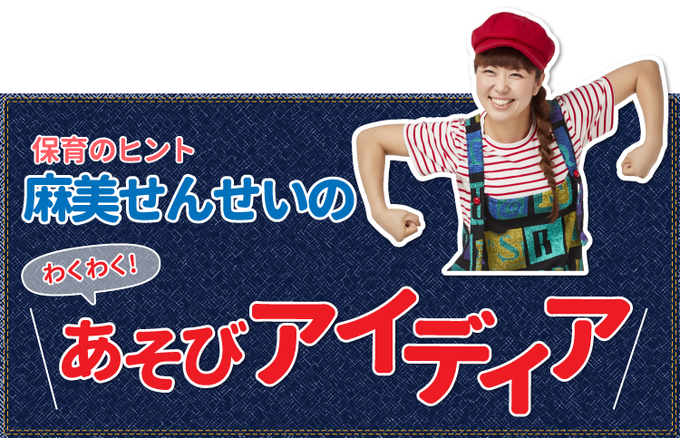 麻美せんせいのワクワクあそびアイディア