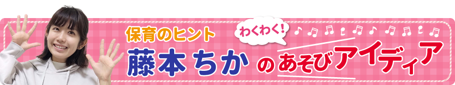 藤本ちかのあそびアイディア