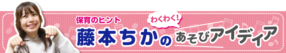 藤本ちかのあそびアイディア