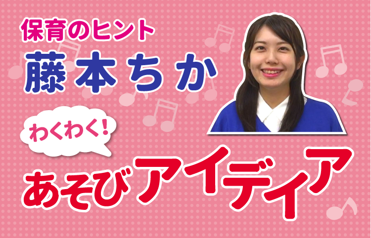 藤本ちかのあそびアイディア