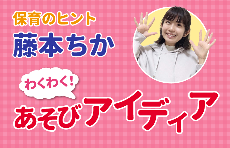 藤本ちかのあそびアイディア