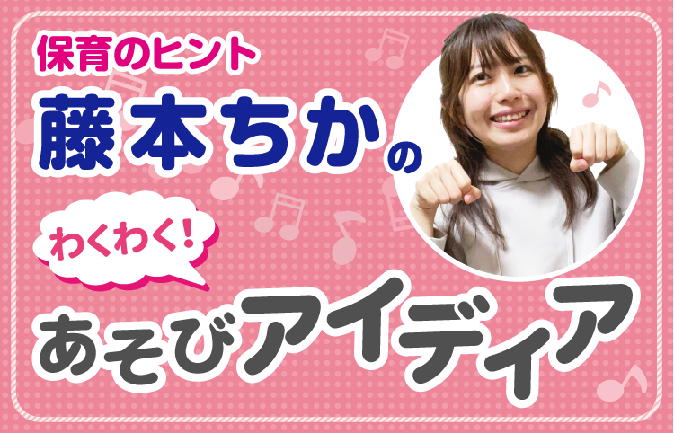 藤本ちかのあそびアイディア