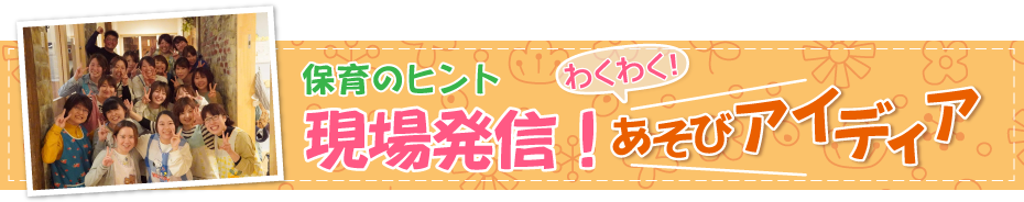 現場発信！あそびアイディア