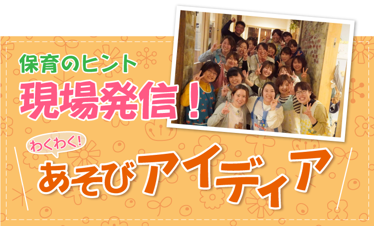 現場発信！あそびアイディア