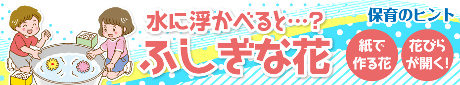 水に浮かべると…？ ふしぎな花