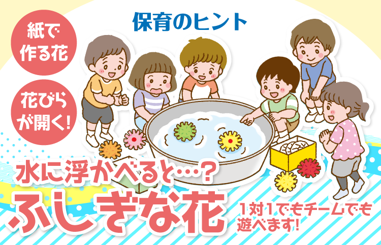 水に浮かべると…？ ふしぎな花