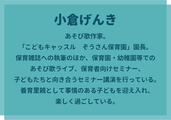 小倉げんきのプロフィール